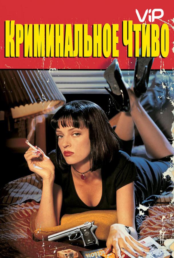 Фильм Криминальное чтиво (1994) смотреть онлайн в HD качестве