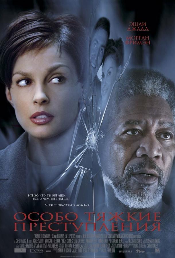 Фильм Особо тяжкие преступления (2002) смотрите онлайн бесплатно